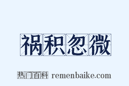 祸积忽微是什么意思的图片